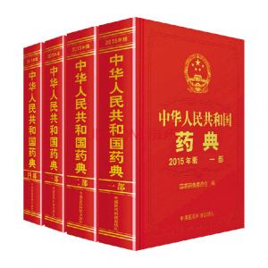 1521600250518560.jpg 15年藥典.jpg