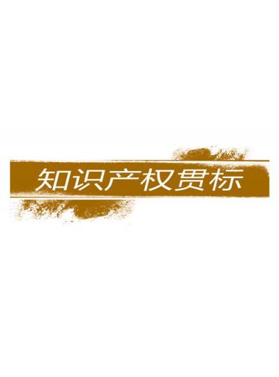 建立和完善知識產(chǎn)權對企業(yè)的重要性【廈門鱟生科已經(jīng)開始行動了！建立企業(yè)知識產(chǎn)權貫標體系，樹立行業(yè)標桿！】