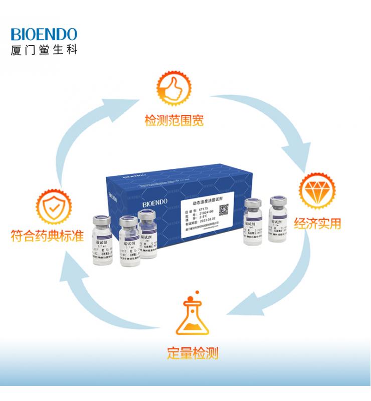 內毒素檢測鱟試劑（動態濁度鱟試劑）